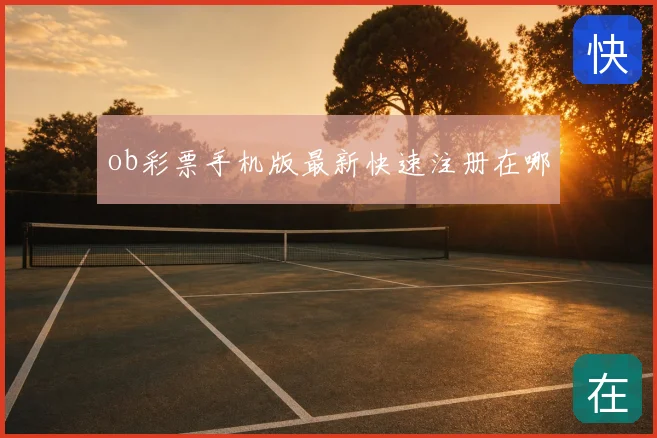 ob彩票手机版最新快速注册在哪