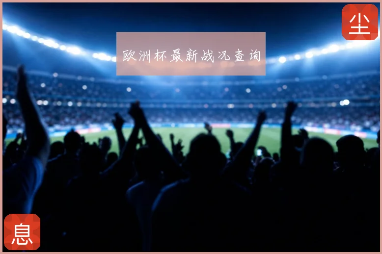 欧洲杯最新战况查询