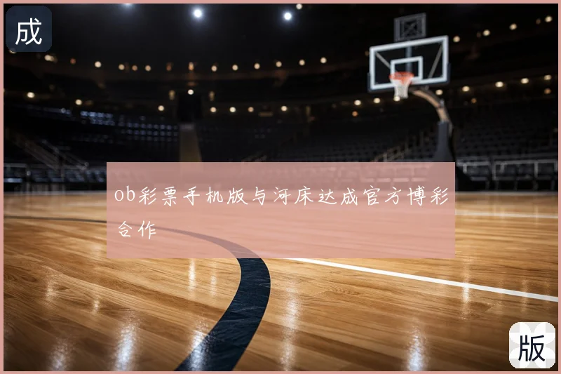 ob彩票手机版与河床达成官方博彩合作
