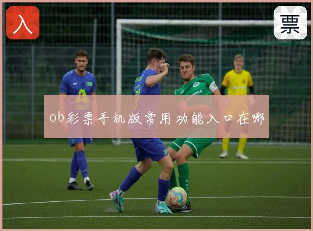 ob彩票手机版常用功能入口在哪