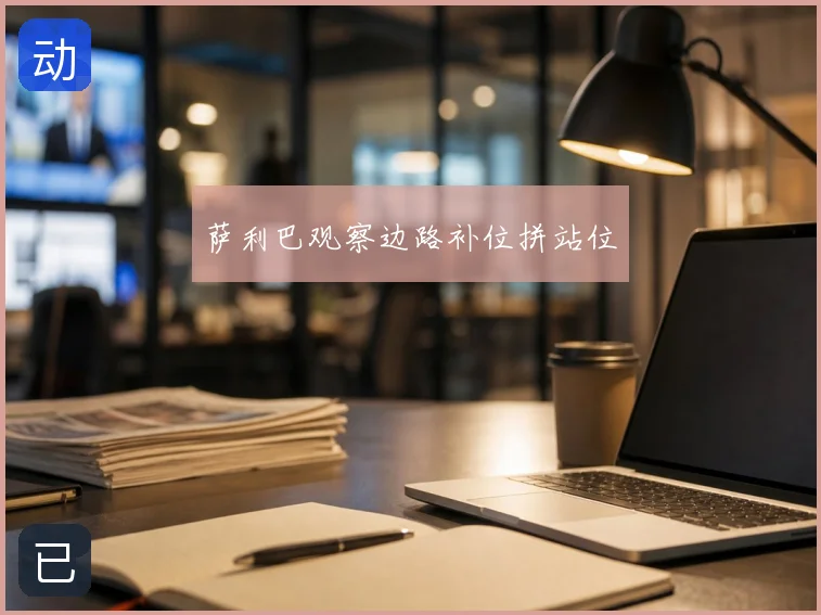 萨利巴观察边路补位拼站位