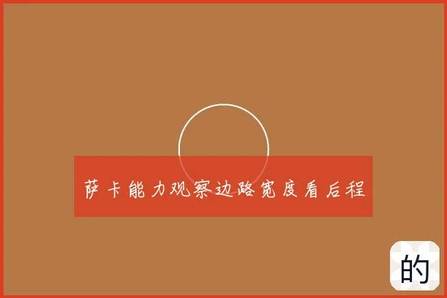 萨卡能力观察边路宽度看后程