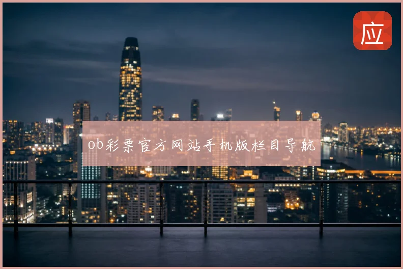 ob彩票官方网站手机版栏目导航