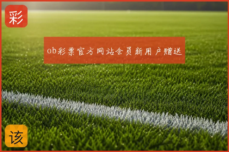 ob彩票官方网站会员新用户赠送