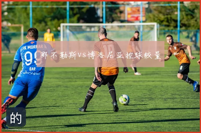 那不勒斯vs博洛尼亚控球较量