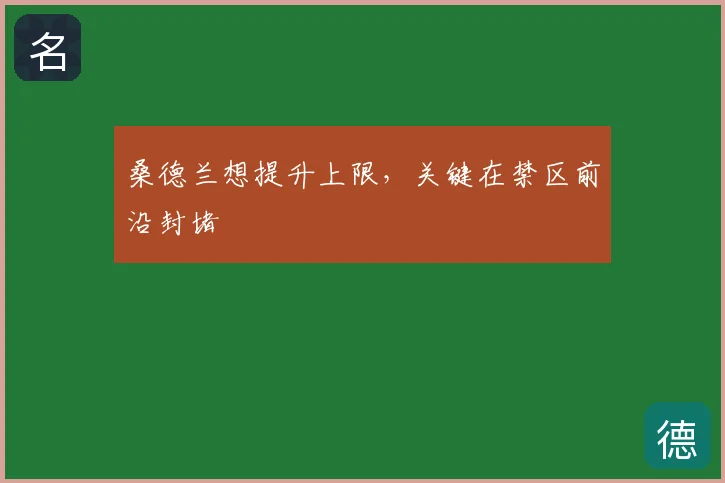 桑德兰想提升上限，关键在禁区前沿封堵