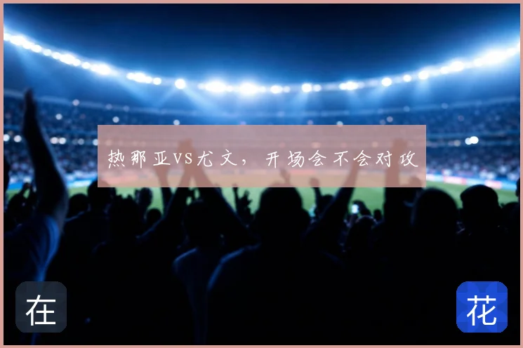 热那亚vs尤文，开场会不会对攻