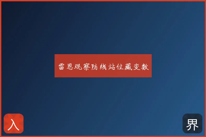 雷恩观察防线站位藏变数