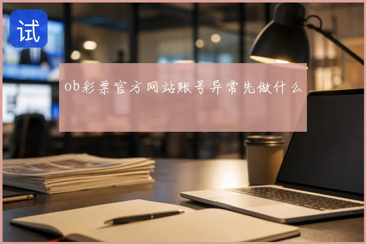 ob彩票官方网站账号异常先做什么