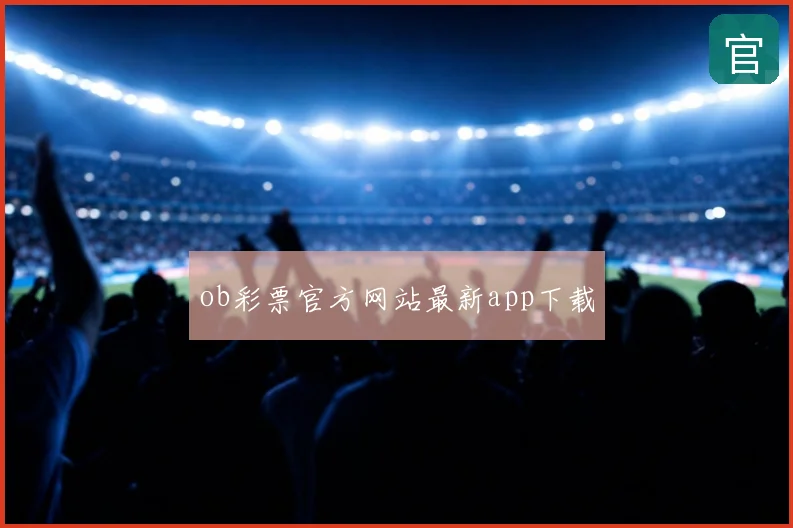 ob彩票官方网站最新app下载