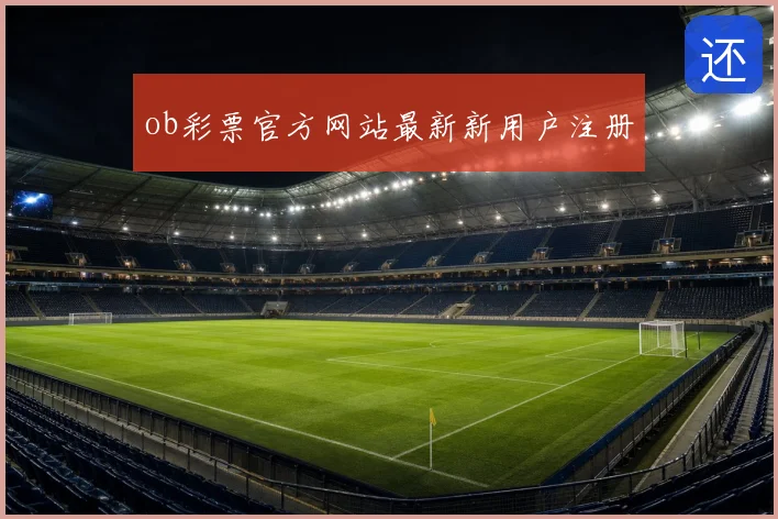 ob彩票官方网站最新新用户注册
