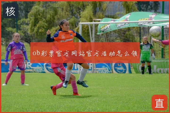 ob彩票官方网站官方活动怎么领