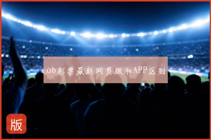 ob彩票最新网页版和APP区别