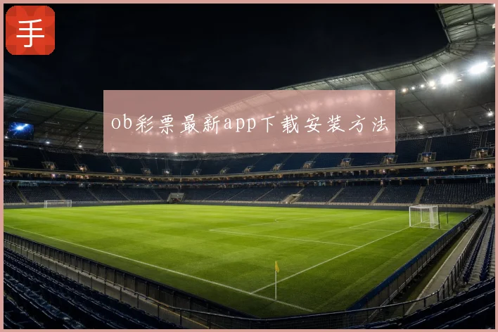 ob彩票最新app下载安装方法