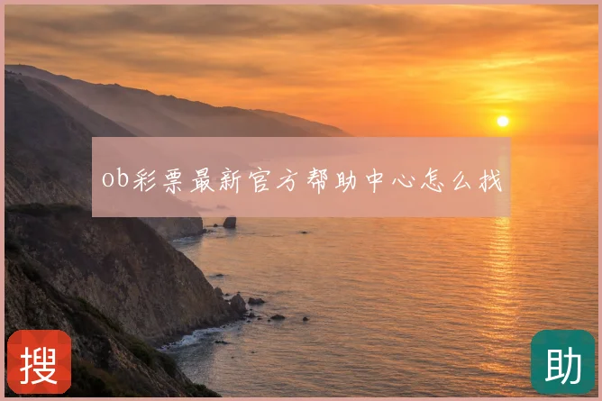 ob彩票最新官方帮助中心怎么找