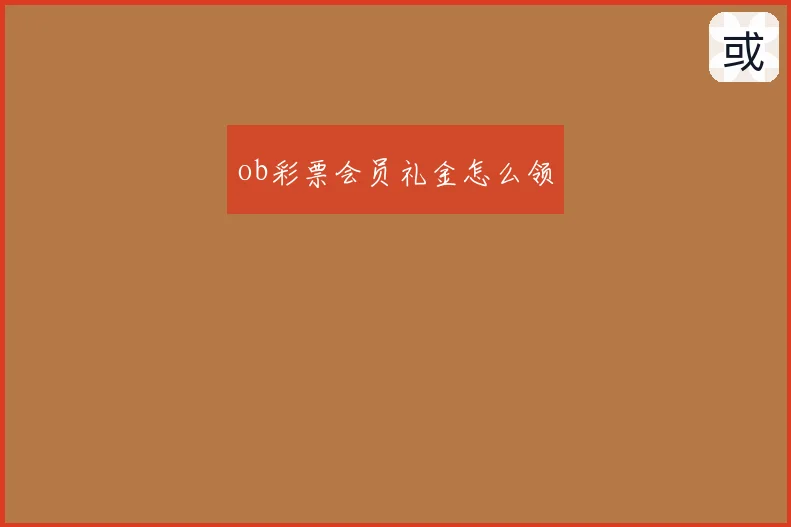 ob彩票会员礼金怎么领