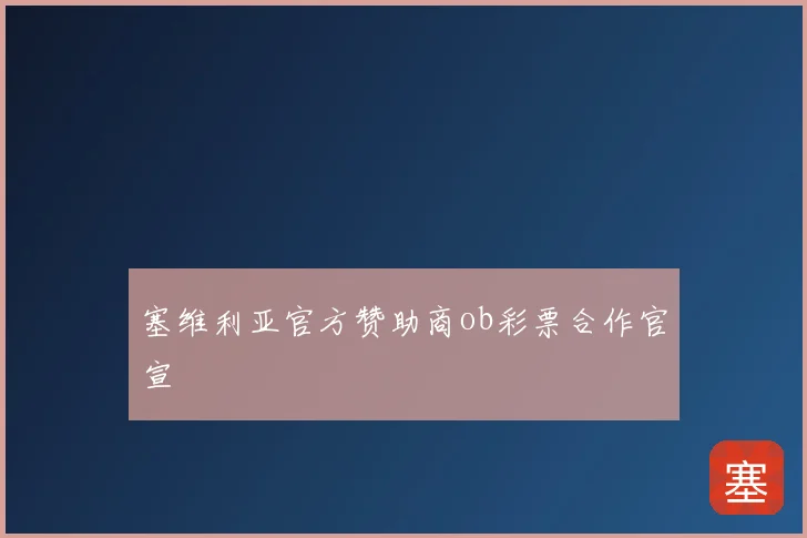 塞维利亚官方赞助商ob彩票合作官宣