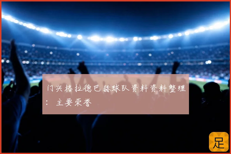 门兴格拉德巴赫球队资料资料整理：主要荣誉